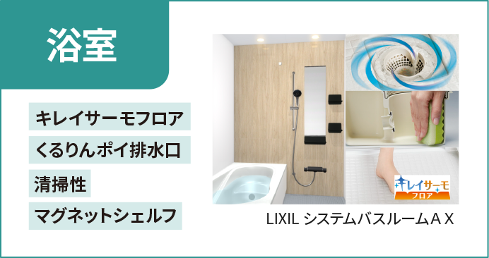 浴室 清掃性 マグネットシェルフ くるりんポイ排水口 キレイサーモフロア