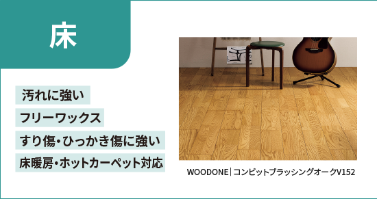 床 床暖房・ホットカーペット対応 フリーワックス すり傷・ひっかき傷に強い 汚れに強い