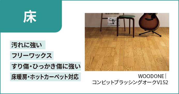 床 床暖房・ホットカーペット対応 フリーワックス すり傷・ひっかき傷に強い 汚れに強い