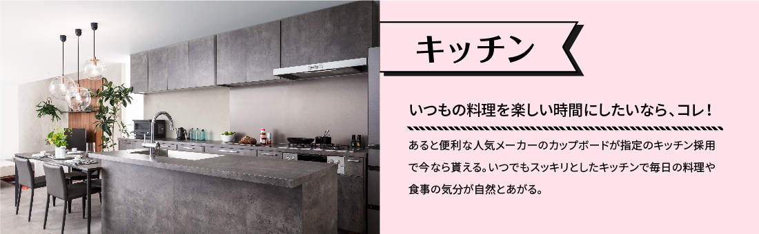 キッチン いつもの料理を楽しい時間にしたいなら、コレ! あると便利な人気メーカーのカップボードが指定のキッチン採用で今なら貰える。いつでもスッキリとしたキッチンで毎日の料理や食事の気分が自然とあがる。
