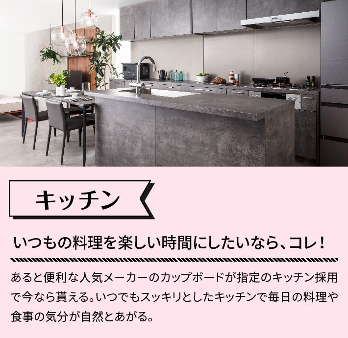 キッチン いつもの料理を楽しい時間にしたいなら、コレ! あると便利な人気メーカーのカップボードが指定のキッチン採用で今なら貰える。いつでもスッキリとしたキッチンで毎日の料理や食事の気分が自然とあがる。
