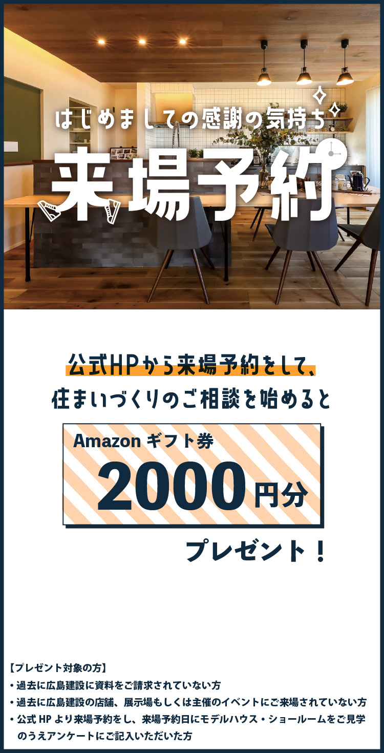 はじめましての感謝の気持ち来場予約 WEB来場予約から展示場への新規ご来場でAmazonギフト券2,000円分プレゼント