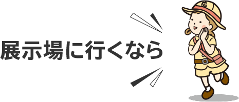 展示場に行くなら