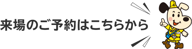 来場のご予約はこちらから