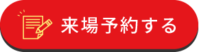 来場予約する