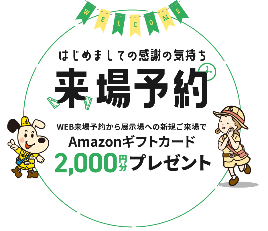 はじめましての感謝の気持ち WEB来場予約から展示場への新規ご来場でプレゼントAmazonギフトカード2,000円分プレゼント