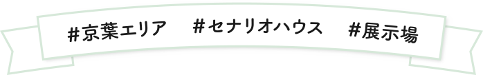 ＃京葉エリア　＃セナリオハウス　＃展示場