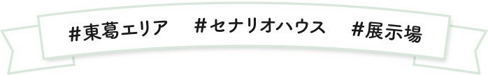 ＃東葛エリア　＃セナリオハウス　＃展示場