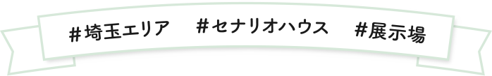 ＃埼玉エリア　＃セナリオハウス　＃展示場