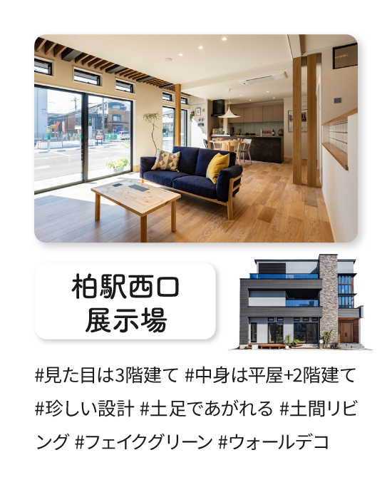 柏駅西口展示場 #見た目は3階建て #中身は平屋+2階建て #珍しい設計 #土足であがれる #土間リビング #フェイクグリーン #ウォールデコ