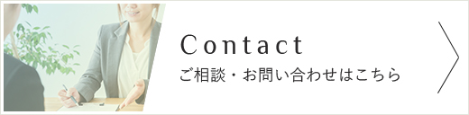 ご相談・お問い合わせはこちら