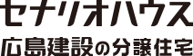 千葉・東京・埼玉・茨城で新築分譲住宅を購入するなら広島建設のセナリオハウス