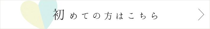 初めての方はこちら