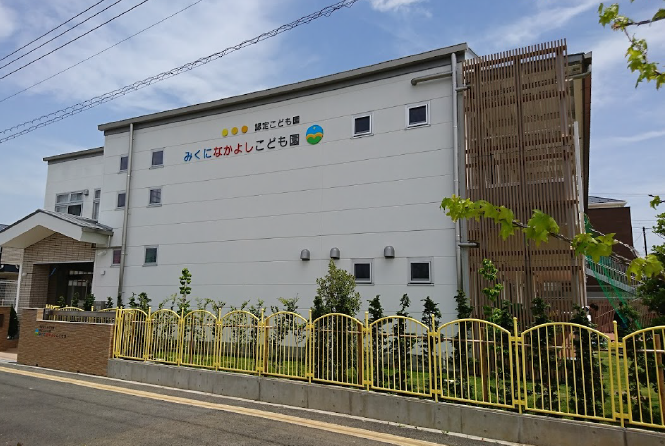 認定こども園 みくになかよしこども園