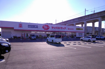ヤックスドラッグ 柏たなか薬局