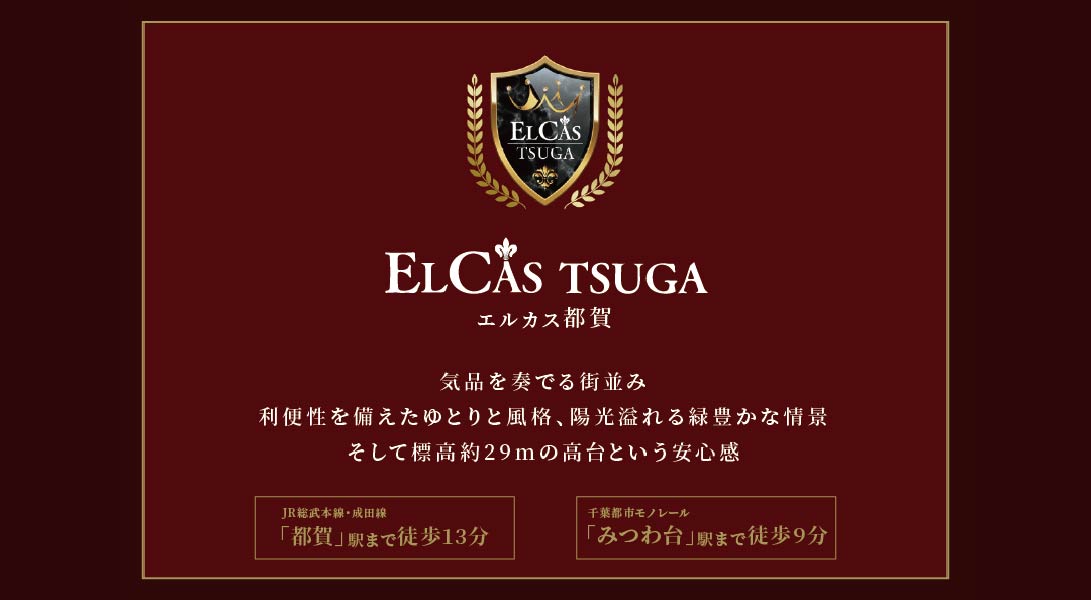 【第三期販売】エルカス都賀