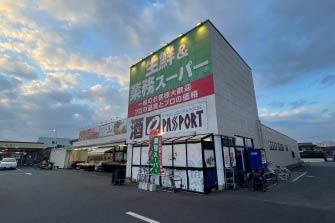 生鮮＆業務スーパー勝田台店