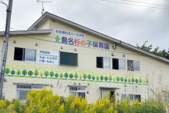 島名杉の子保育園