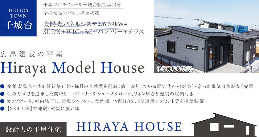 2023年5月21日ヘリオスタウン千城台の完成見学会