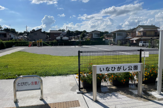 いなひがし公園