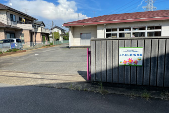 ふれあい第2保育園