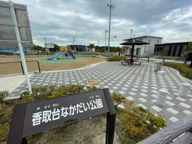 香取台なかだい公園