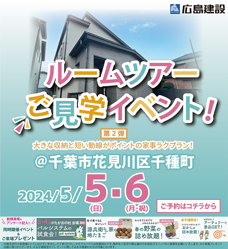 【 5月5日・6日 開催 】ルームツアーご見学イベント！「ヘリオスタウン新検見川7」完成見学会(千葉ショールーム)