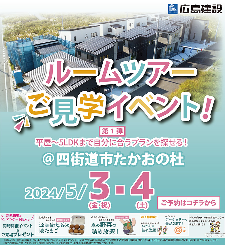 【 5月3日・4日 開催 】ルームツアーご見学イベント！「ヘリオスタウン四街道たかおの杜」完成見学会(千葉ショールーム)