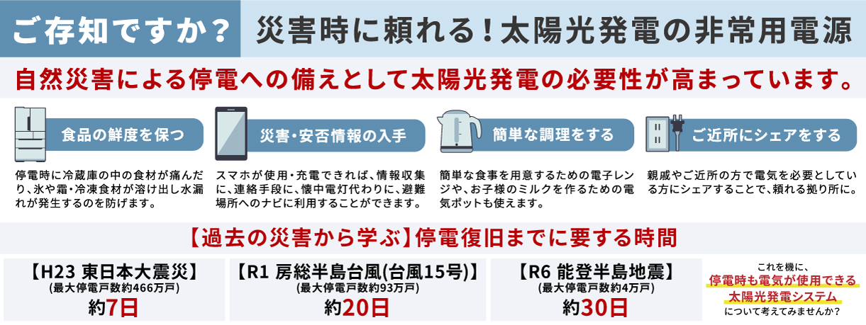災害時に頼れる！太陽光発電の非常用電源