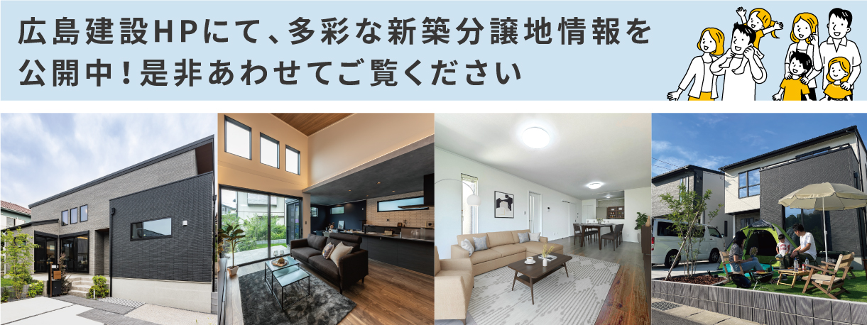 多彩な新築分譲地情報を公開中！ぜひご覧ください