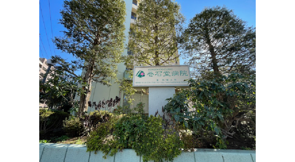 医療法人巻石堂病院