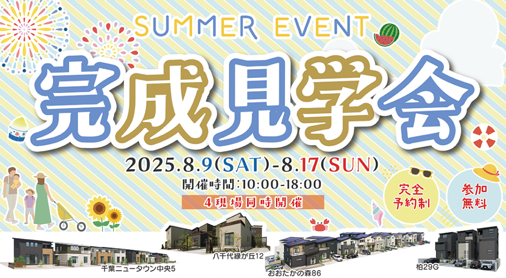 2025年8月9日-8月17日　完成見学会 夏 まとめ(PC)