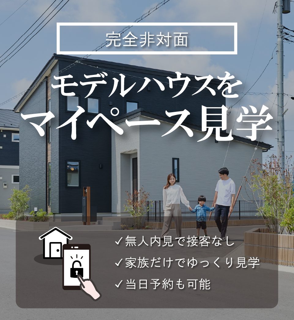 【無人内見】モデルハウスをマイペース見学