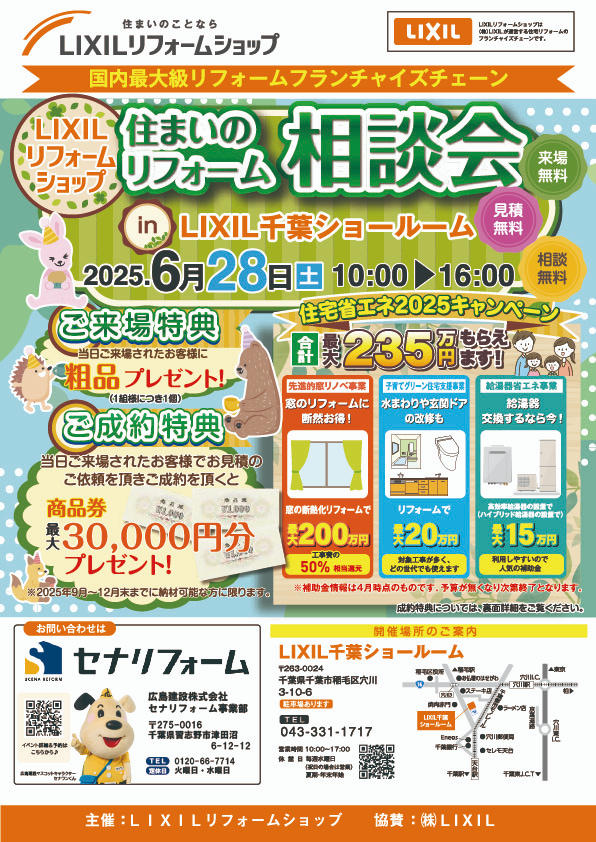 6/28リクシルリフォームショップ｜リフォーム相談会