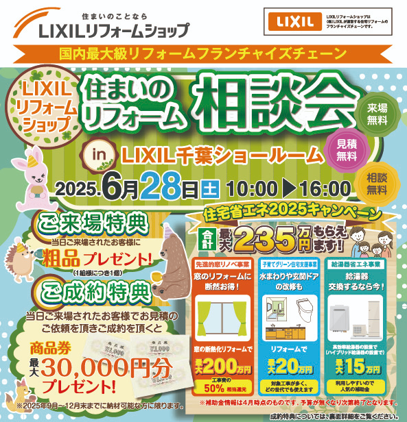 6/28(土)【住まいのリフォーム相談会】開催！