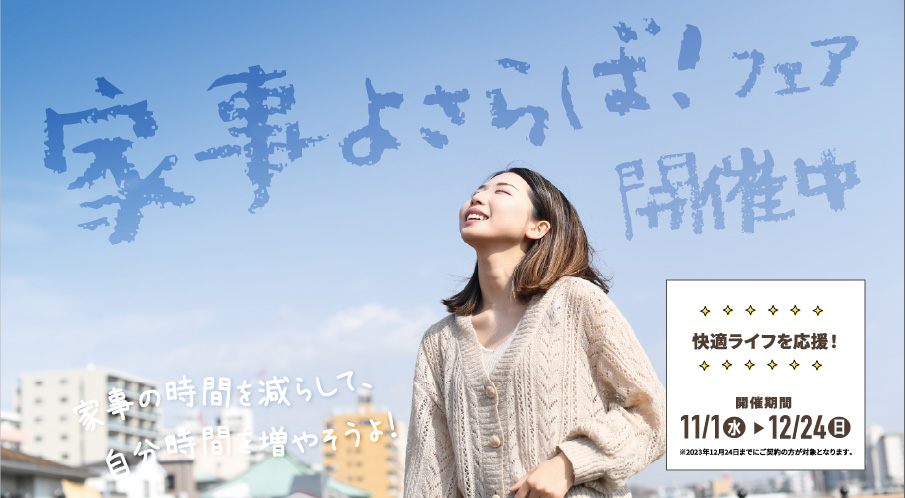 【12月24日まで】フェア開催のお知らせ