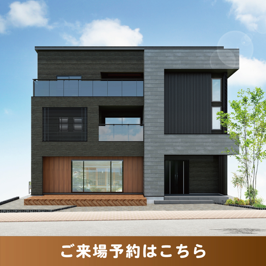 西新井展示場の来場予約