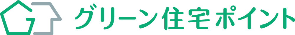 「グリーン住宅ポイント制度」とは？概要や目的について