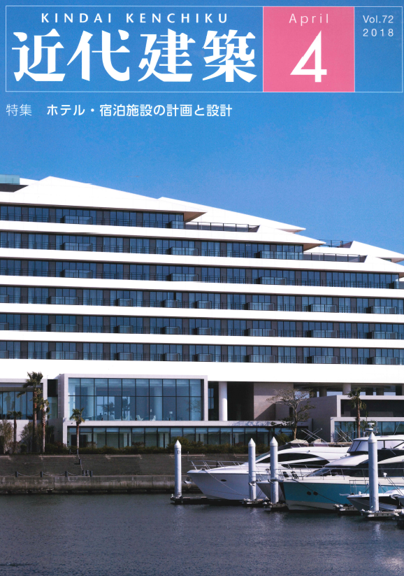 「近代建築」2018年4月号