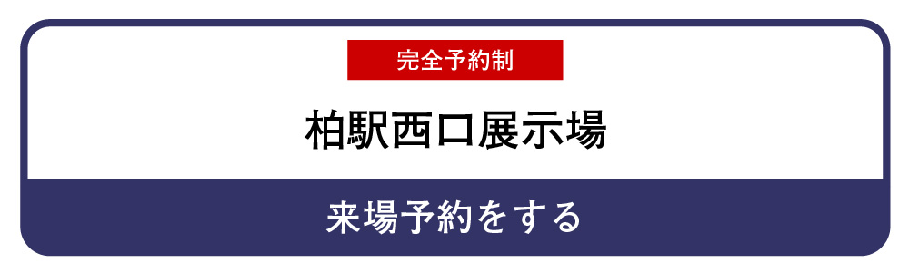 柏駅西口来場予約フォーム